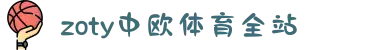 zoty中欧·(中国有限公司)官方网站